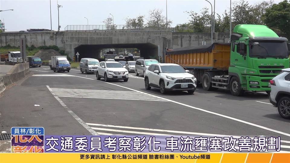 114-04-21 立法院交通委員會 考察彰化地區交通建設